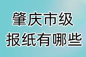 肇慶市級(jí)報(bào)紙有哪些