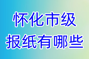 懷化市級報(bào)紙有哪些