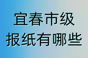 宜春市級報紙有哪些