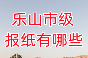 樂山市級報紙有哪些