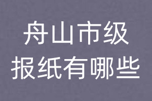 舟山市級報紙有哪些