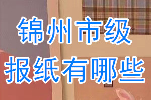 錦州市級(jí)報(bào)紙有哪些