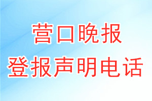 營口晚報登報電話_營口晚報登報聲明電話