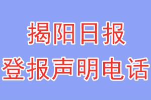 揭陽日報登報電話_揭陽日報登報聲明電話