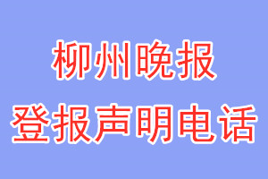 柳州晚報(bào)登報(bào)電話_柳州晚報(bào)登報(bào)聲明電話