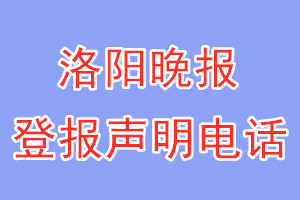 洛陽(yáng)晚報(bào)登報(bào)電話(huà)_洛陽(yáng)晚報(bào)登報(bào)聲明電話(huà)
