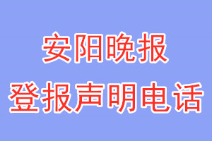 安陽(yáng)晚報(bào)登報(bào)電話_安陽(yáng)晚報(bào)登報(bào)聲明電話