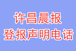 許昌晨報登報電話_許昌晨報登報聲明電話