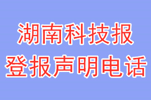 湖南科技報登報電話_湖南科技報登報聲明電話