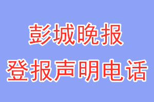 彭城晚報(bào)登報(bào)電話(huà)_彭城晚報(bào)登報(bào)聲明電話(huà)