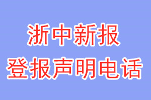 浙中新報登報電話_浙中新報登報聲明電話