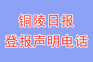 銅陵日報登報電話_銅陵日報登報聲明電話