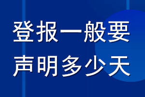 登報一般要聲明多少天_登報聲明要多久