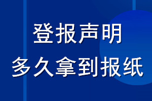 登報(bào)聲明多久拿到報(bào)紙_登報(bào)遺失聲明幾天見報(bào)