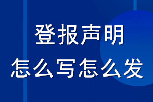 登報(bào)聲明怎么寫(xiě)_登報(bào)聲明怎么發(fā)