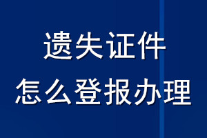 遺失證件怎么登報辦理