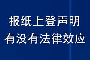 報紙上登聲明有沒有法律效應(yīng)