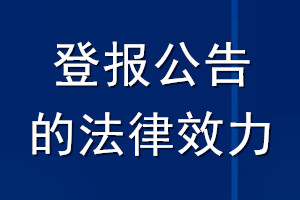 登報(bào)公告的法律效力