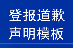 登報道歉聲明 模板