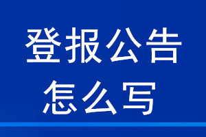 登報公告怎么寫
