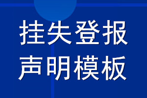 掛失登報(bào)聲明模板