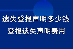 遺失登報(bào)聲明多少錢(qián)_登報(bào)遺失聲明費(fèi)用