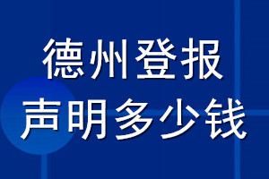 德州登報(bào)聲明多少錢_德州登報(bào)遺失聲明多少錢