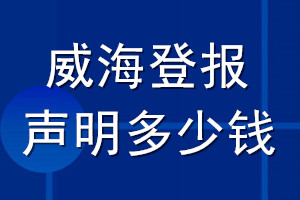 威海登報(bào)聲明多少錢(qián)_威海登報(bào)遺失聲明多少錢(qián)