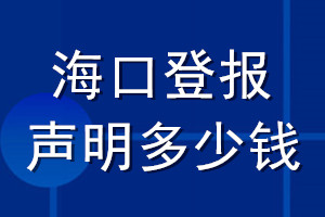 海口登報聲明多少錢_海口登報遺失聲明多少錢