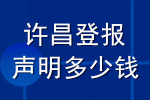 許昌登報(bào)聲明多少錢_許昌登報(bào)遺失聲明多少錢