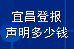 宜昌登報聲明多少錢_宜昌登報遺失聲明多少錢