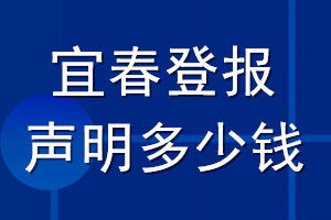 宜春登報(bào)聲明多少錢(qián)_宜春登報(bào)遺失聲明多少錢(qián)