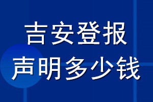 吉安登報(bào)聲明多少錢(qián)_吉安登報(bào)遺失聲明多少錢(qián)