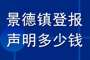景德鎮登報聲明多少錢_景德鎮登報遺失聲明多少錢
