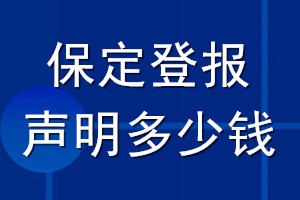 保定登報聲明多少錢_保定登報遺失聲明多少錢