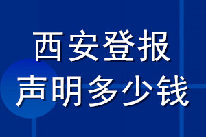 西安登報(bào)聲明多少錢(qián)_西安登報(bào)遺失聲明多少錢(qián)