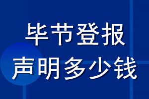 畢節(jié)登報(bào)聲明多少錢_畢節(jié)登報(bào)遺失聲明多少錢
