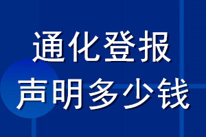 通化登報(bào)聲明多少錢(qián)_通化登報(bào)遺失聲明多少錢(qián)