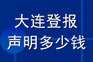 大連登報(bào)聲明多少錢(qián)_大連登報(bào)遺失聲明多少錢(qián)