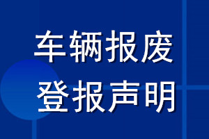 車輛報廢登報聲明