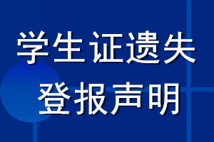 學(xué)生證遺失登報(bào)聲明_學(xué)生證遺失聲明
