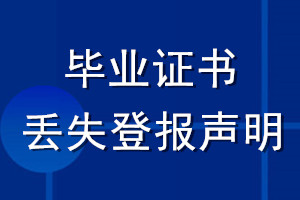 畢業證書丟失登報聲明