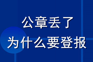 公章丟了為什么要登報(bào)