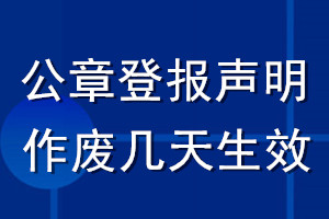 公章登報聲明作廢幾天生效