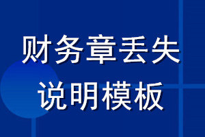財務章丟失說明模板