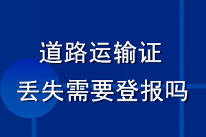 道路運輸證丟失需要登報嗎