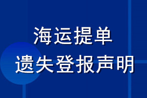 海運(yùn)提單遺失登報(bào)聲明
