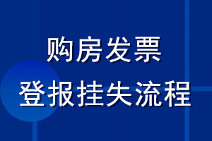 購房發(fā)票登報掛失流程