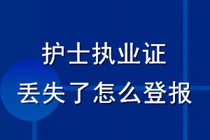 護士執業證丟失了怎么登報