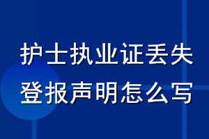 護(hù)士執(zhí)業(yè)證丟失登報(bào)聲明怎么寫(xiě)
